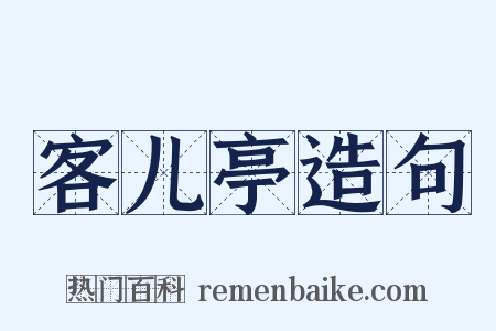 客儿亭造句是什么意思的图片